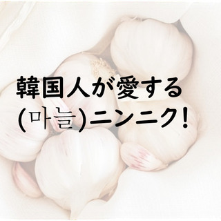 😁福岡韓国語教室ラオン 🧡韓国人はにんにく食べ過ぎ？？🧡