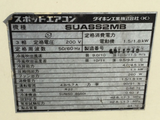 中古　②   スポットエアコン　三相　200V  幅49　　奥行59　　高さ130　 （ｃｍ）　スポットクーラー　床置スリム　直吹形　