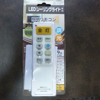 LED　照明リモコン・多機種対応・500円　断捨離価格