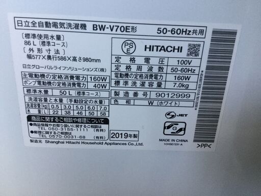 HITACHI 日立 ビートウォッシュ 自動電気洗濯機 7.0kg BW-V70E 2019年製 ホワイト