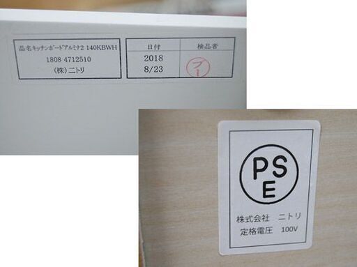 ニトリ キッチンボード アルミナ2 140KBW ホワイト系 食器棚 レンジボード 白エナメル NITORI 清田区 平岡