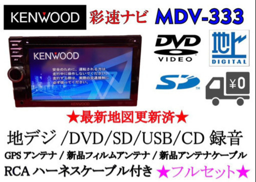 KENWOOD 彩速カーナビ　MDV-333 最新地図更新　地デジ　フルセットです
