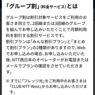 ＮＴＴ　西日本　フレッツ光　グループ割の募集