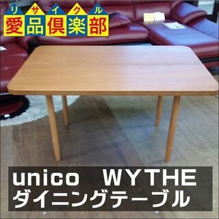 unico(ウニコ)　ダイニングテーブル　WYTHE【愛品倶楽部柏店】