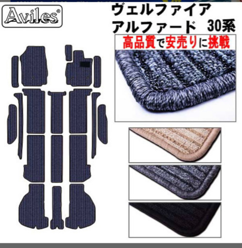28日まで)アルファード、ヴェルファイアフロアマット