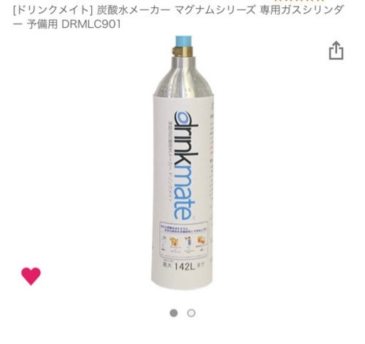 ドリンクメイト　ガスシリンダー
