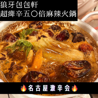 🔥名古屋激辛会🔥【第五回　大須　カレー】 - 名古屋市