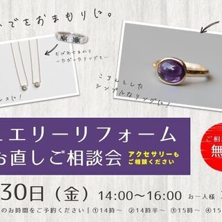 【7/30 八王子】おもいでをおまもりに｜ジュエリーリフォーム＆...