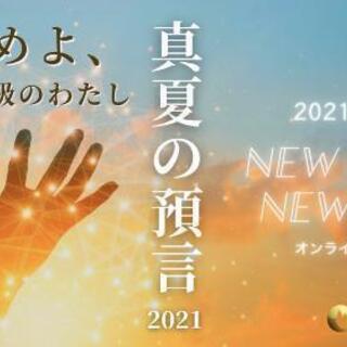 真夏の予言   2021in川越