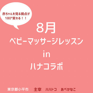 ベビーマッサージ体験レッスン　in 花小金井　ハナコラボ