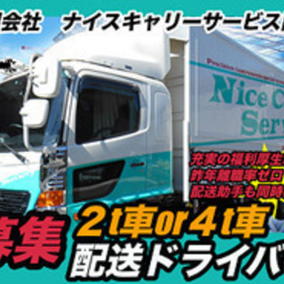【ミドル・40代・50代活躍中】草加市/2t車・4t車ドライバー...