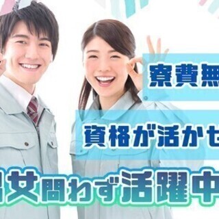 【日払い可】家電つき寮の寮費タダ…おまけに★月収35万以上★20...