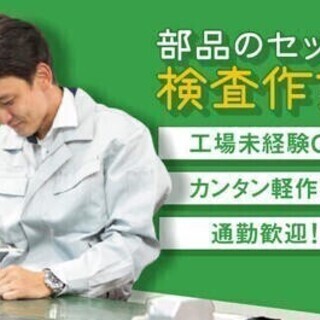 【週払い可】【入社後生活支援金1万円支給♪】部品のセット・検査作...