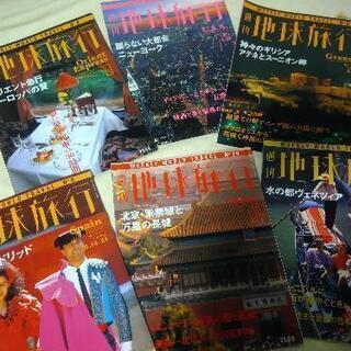 週刊地球旅行　11冊セット差し上げます。