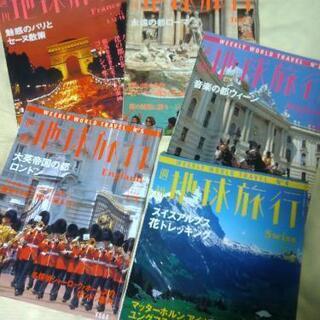 週刊地球旅行　11冊セット差し上げます。の画像