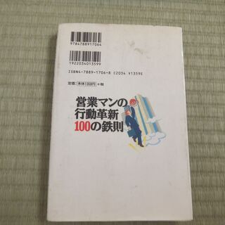 営業マンの行動確信１００の鉄則　定価１３５９円+税の品の画像