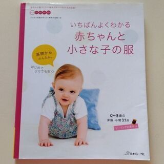 いちばんよくわかる 赤ちゃんと小さな子の服