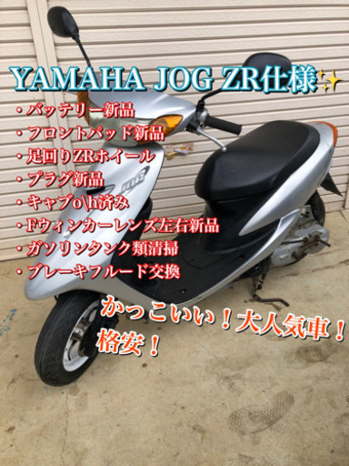 ヤマハ　JOG ZR仕様✨バッテリー新品✨