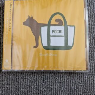 下地正晃ベリーベストアルバム