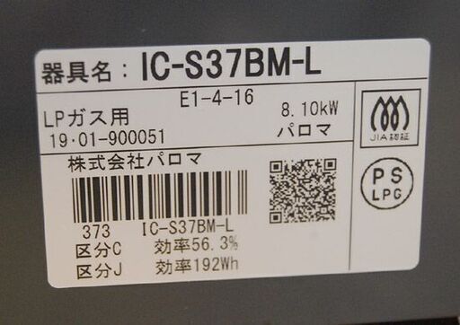 美品 パロマ ガステーブル LPガス IC-S37BM-L ブラック×ブラウン 2019年製 左強火 ダイヤル式 プロパンガス ガスコ
