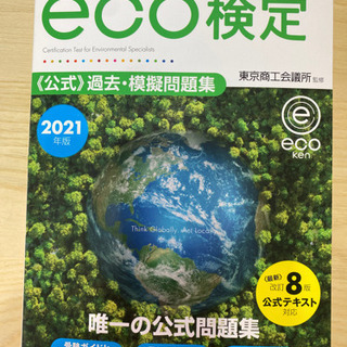 新品未使用未開封　eco検定公式テキスト&公式過去・模擬問題集の画像