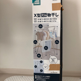 X型 物干し