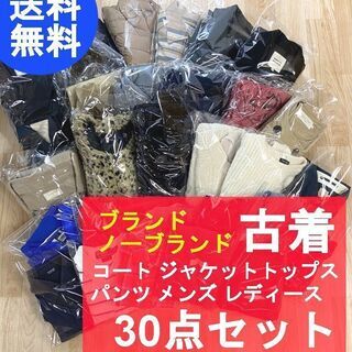 古着卸 人気ブランド 【まとめ売り30点】店頭買取  仕入 格安 大量　