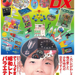⬛️ 「昭和少年カルチャーDX ディープすぎる!昭和レトロバラエ...