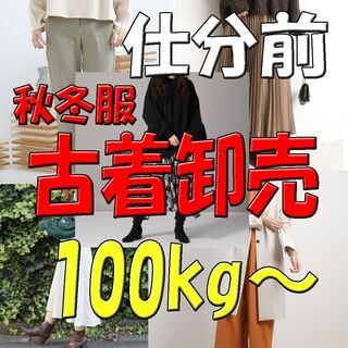 【冬服】【古着】仕分け前 100kg 卸売販売 個人 転売・副業 ・在宅ワーク　主婦の集い