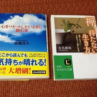 値下げ【古本】2冊セット 禅「持たない」生き方 有馬賴底 心をリ...