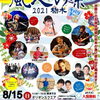 風人の祭2021栃木　～ちばりよー！～