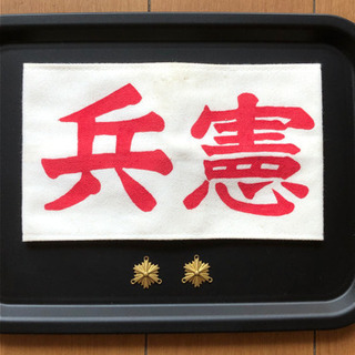 陸軍憲兵腕章　憲兵徽章★日本軍軍装品軍帽軍刀軍衣袴長靴