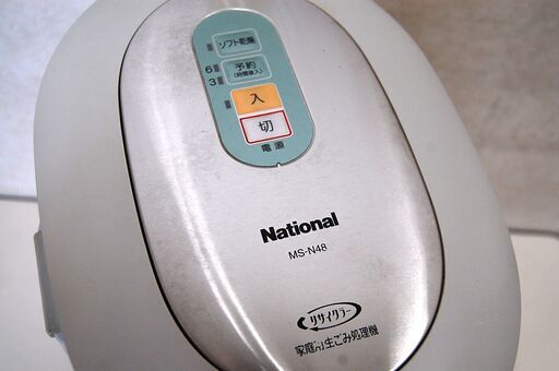 家庭用生ごみ処理機 MS-N48 シルバー エコ リサイクラー 屋内設置 2.0kg(6.0L) 2～6人用 ナショナル 札幌