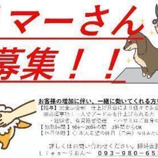 門司区でトリマーさん募集中！！