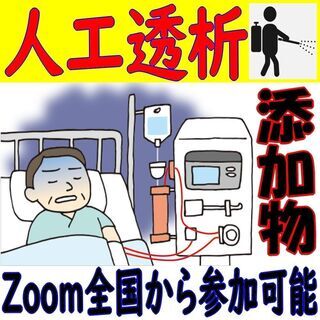 その人工透析　原因が食品添加物ならどうします？