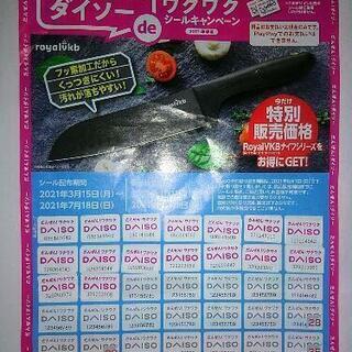 ダイソーのシール　期限7/25まで