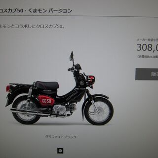現在入手困難！本日入荷！即納可能！１台限り！希少なクロスカブ５０...