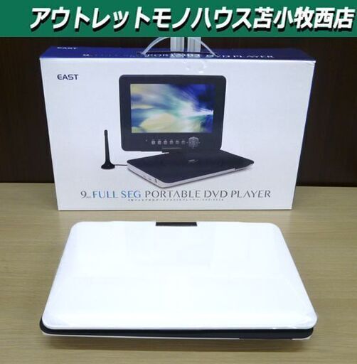 美品 ポータブル DVDプレーヤー 9型 2018年 EAST アズマ DVD-F924 フルセグ対応 9インチ 苫小牧西店