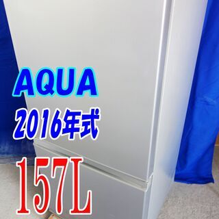 ハロウィーンセール✨目玉✨2016年式🌻AQUA【AQR-16E(S)】🌻157L🌻Y-0721-001🌻チタニウムシルバー/オシャレ/イチオシ/カッコいい