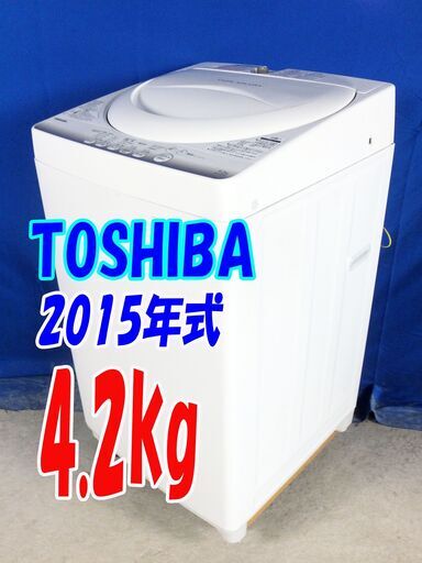 ハロウィーンセール✨2015年式?東芝【AW-4S2】?4.2㎏?Y-0628-134?「パワフル浸透洗浄で驚きの白さ！」からみまセン