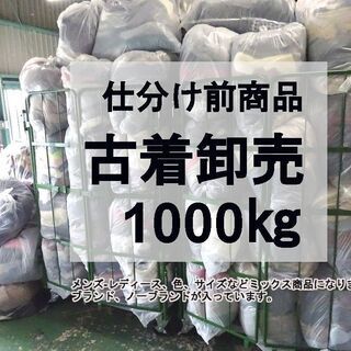 【古着】1000kg 卸売 メンズ・レディース混載 アウター ト...
