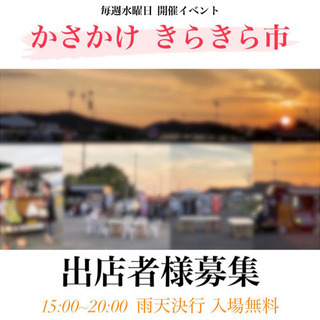 かさかけ きらきら市
