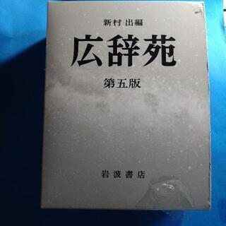 広辞苑 第五版