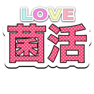 おなかスッキリ菌活•腸活友達♪自家製発酵食品を毎日の生活に取り入...