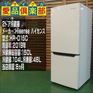 【愛品倶楽部 柏店】【保証有り】2019年製 ハイセンス 150L 2ドア冷蔵庫 HR-D15C。