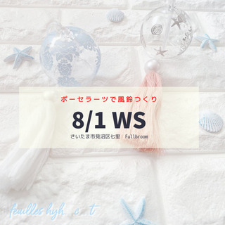 ポーセラーツで作る夏の風鈴作りWS