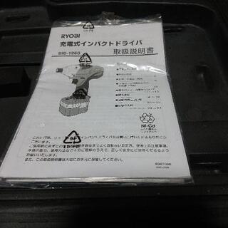 リョービ12Vインパクトドライバーの画像