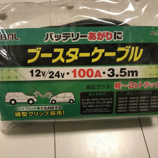 ブースターケーブル
