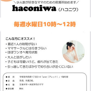 宇都宮で少人数制ママの居場所スタート💐