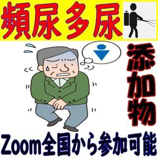 その頻尿多尿　原因が食品添加物ならどうします？